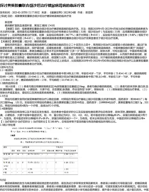 探讨黄葵胶囊联合缬沙坦治疗糖尿病肾病的临床疗效