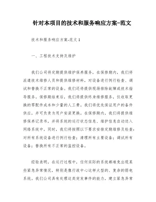 针对本项目的技术和服务响应方案-范文