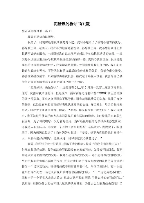 犯错误的检讨书(7篇)