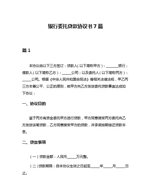 银行委托贷款协议书7篇