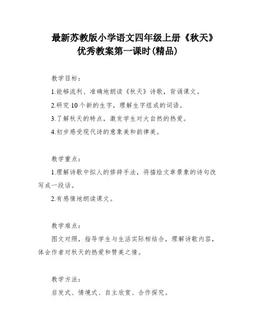最新苏教版小学语文四年级上册《秋天》优秀教案第一课时(精品)