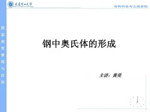 第二章 钢中奥氏体的形成