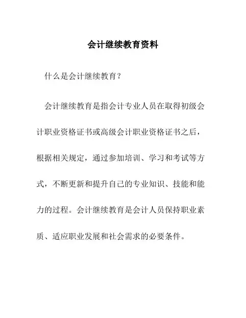会计继续教育资料