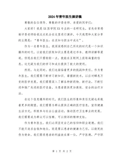 2024年青年医生演讲稿