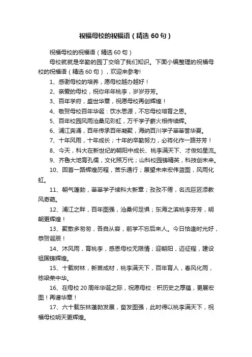 祝福母校的祝福语（精选60句）
