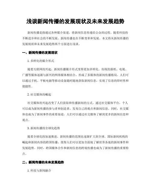 浅谈新闻传播的发展现状及未来发展趋势