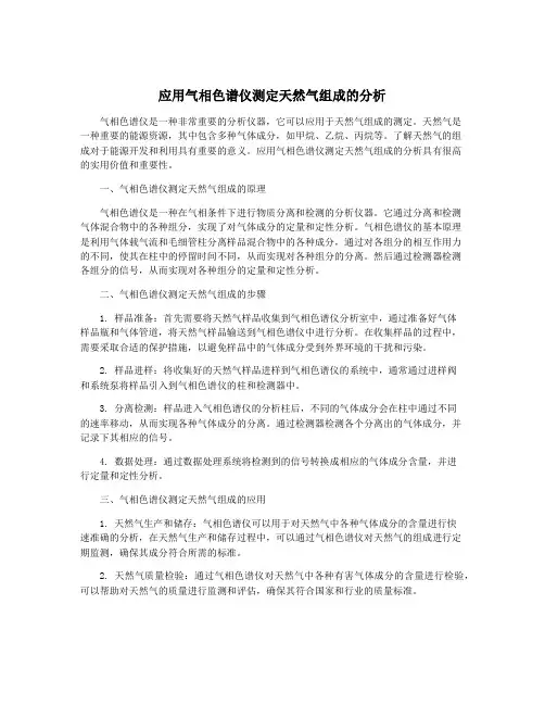 应用气相色谱仪测定天然气组成的分析