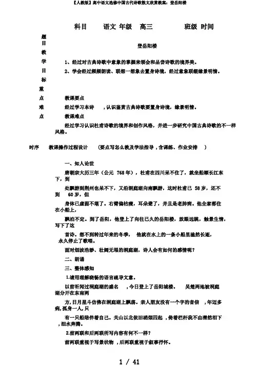 【人教版】高中语文选修中国古代诗歌散文欣赏教案：登岳阳楼
