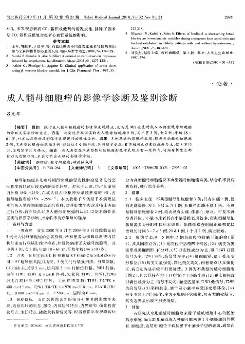 成人髓母细胞瘤的影像学诊断及鉴别诊断