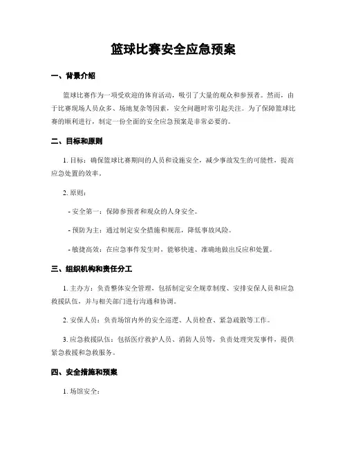 篮球比赛安全应急预案