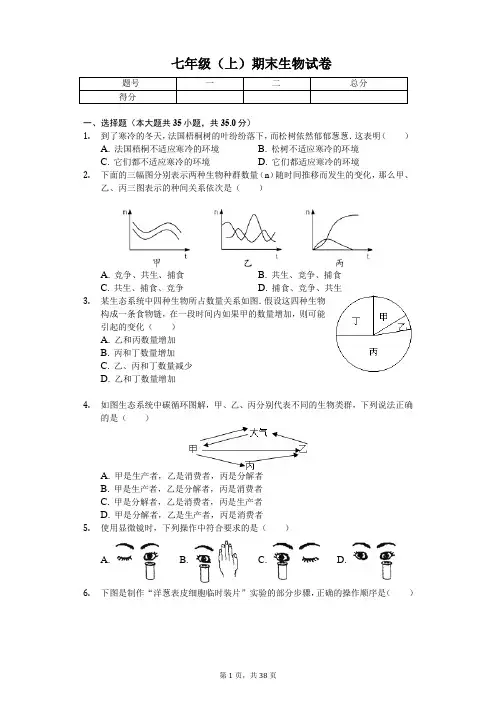 山东省青岛市  七年级(上)期末生物试卷 (含答案)