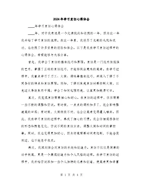 2024年学习烹饪心得体会(2篇)