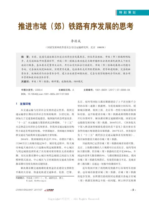 推进市域（郊）铁路有序发展的思考