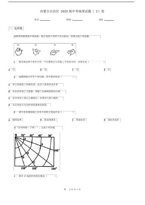 内蒙古自治区2020版中考地理试题(I)卷.docx
