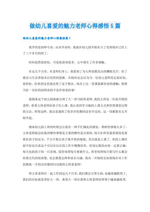 做幼儿喜爱的魅力老师心得感悟5篇