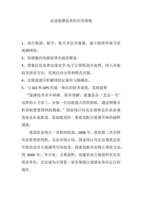 论述遥感技术的应用领域