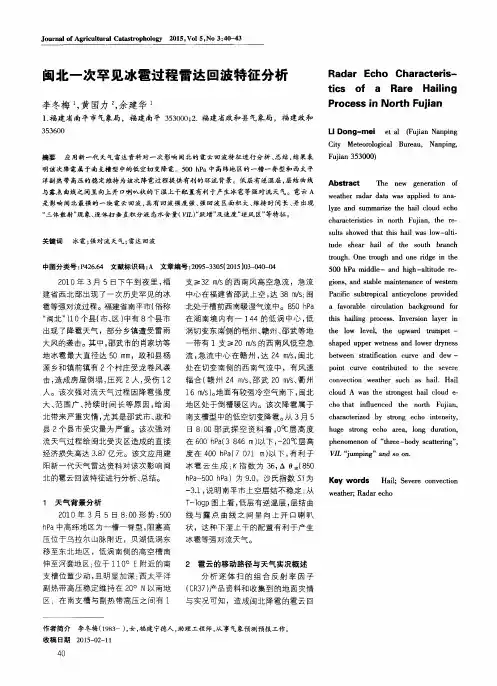 闽北一次罕见冰雹过程雷达回波特征分析