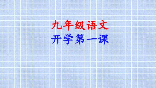 九年级语文(上册) 开学第一课课件(共43张PPT)