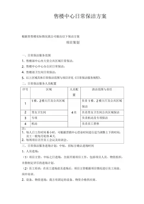 售楼中心日常保洁方案