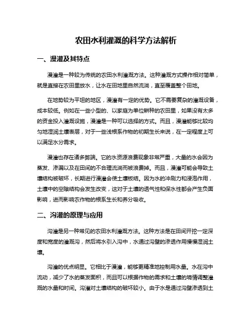 农田水利灌溉的科学方法解析
