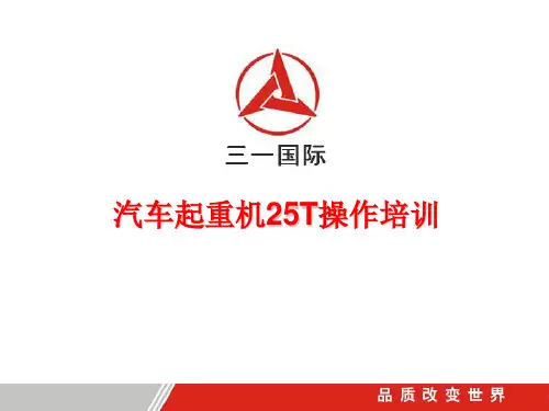 25T起重机操作