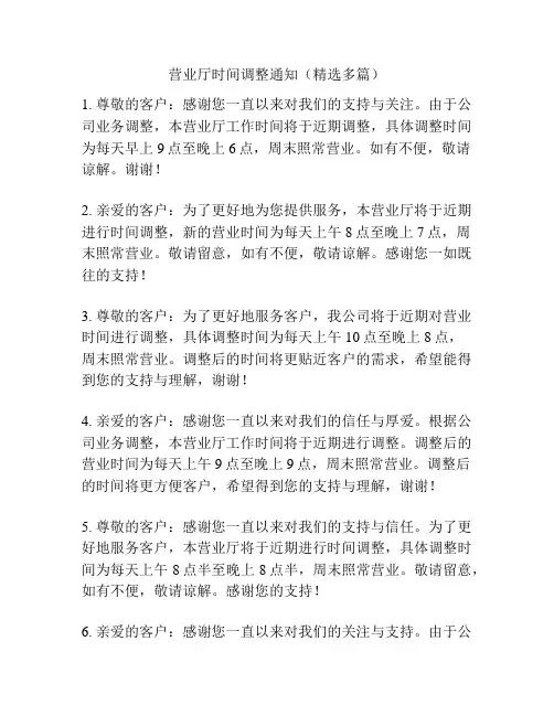 营业厅时间调整通知(精选多篇)