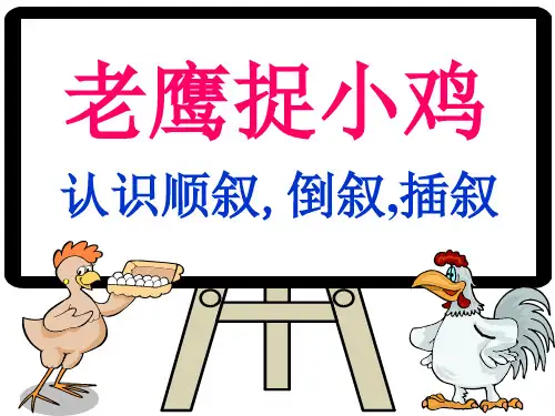 顺叙倒叙插叙 ppt课件