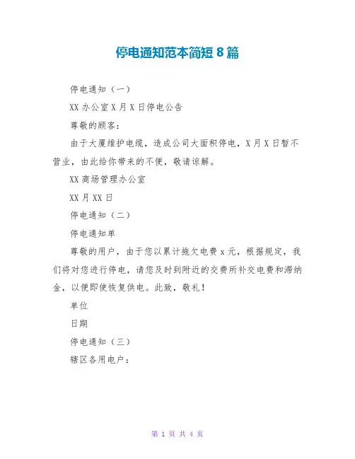 停电通知范本简短8篇