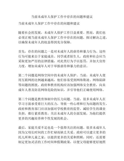 当前未成年人保护工作中存在的问题和建议