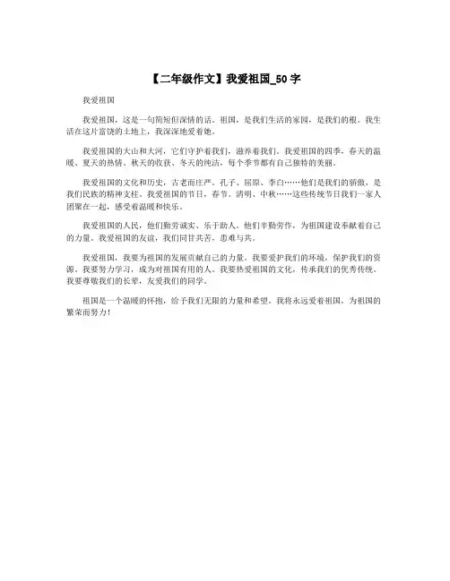 【二年级作文】我爱祖国_50字