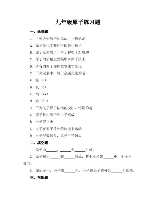 九年级原子练习题