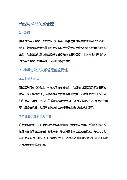 传媒与公共关系管理