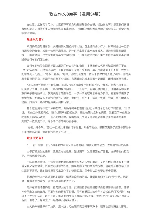 敬业作文800字（通用34篇）