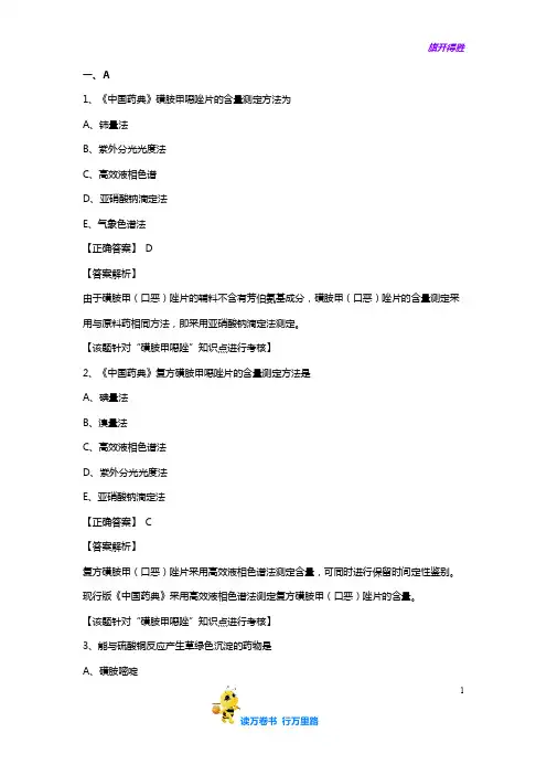 【执业药师 药分】习题第十二章 磺胺类药物的分析