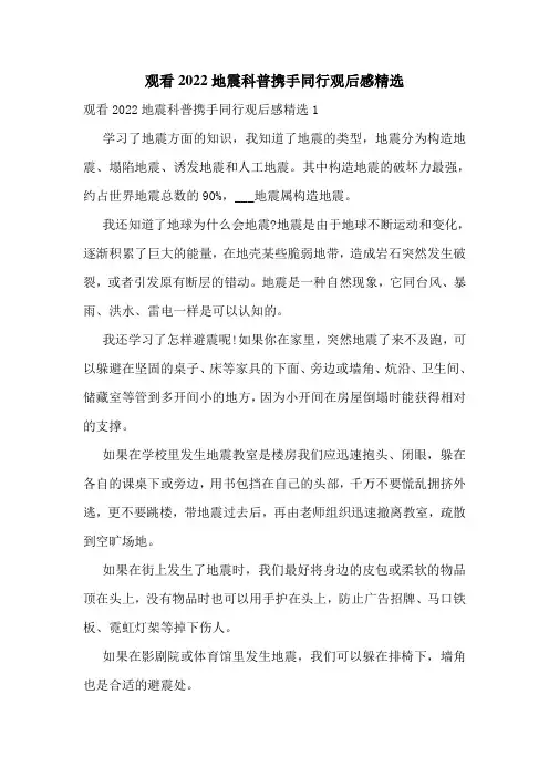 观看2022地震科普携手同行观后感精选