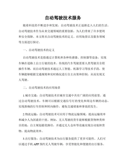 自动驾驶技术服务