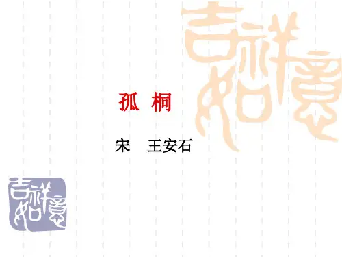 孤桐 语文课件