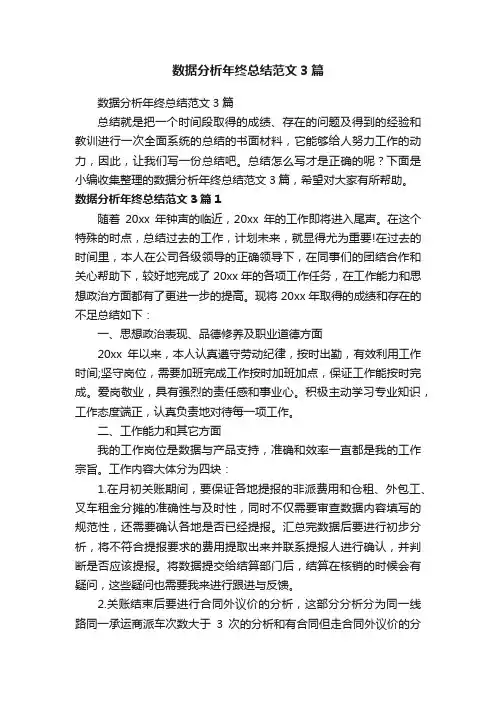 数据分析年终总结范文3篇