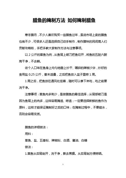 腊鱼的腌制方法 如何腌制腊鱼