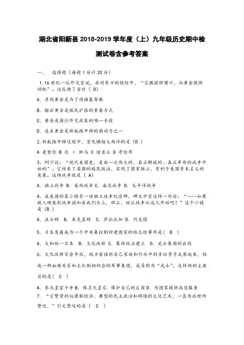 人教部编版湖北省阳新县2018-2019学年度(上)九年级历史上册期中检测试卷含参考答案
