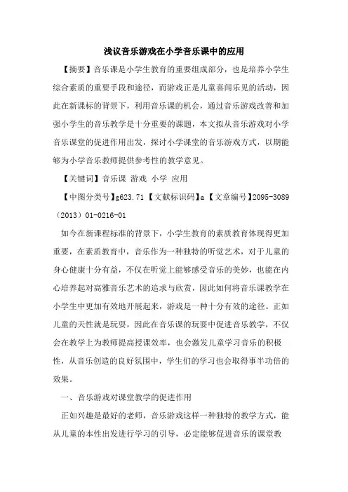 音乐游戏在小学音乐课中的应用