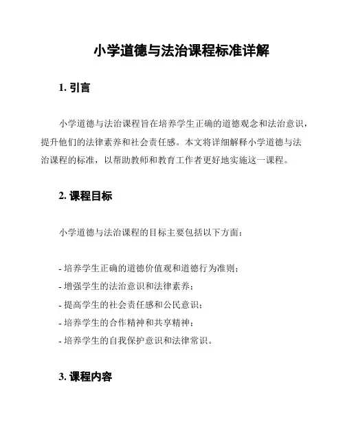 小学道德与法治课程标准详解