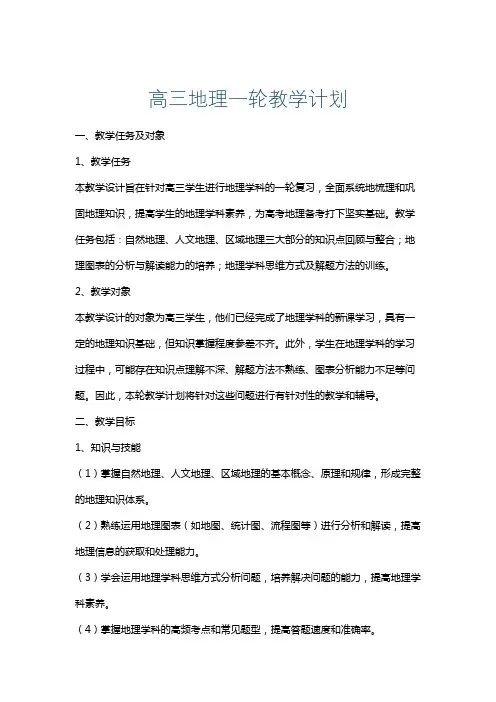 高三地理一轮教学计划