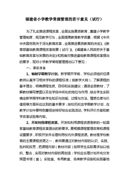 福建省小学教学常规管理的若干意见(试行)
