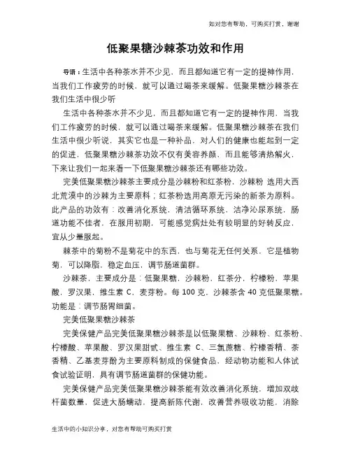 低聚果糖沙棘茶功效和作用