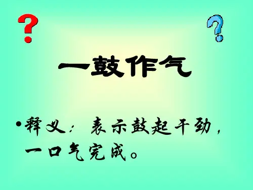 21、曹刿论战虚词归纳