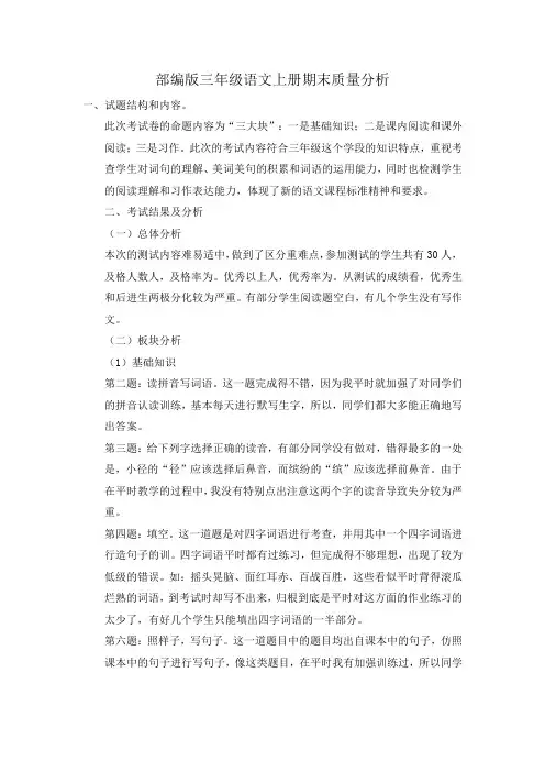 三年级语文上册期末质量分析