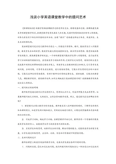 浅谈小学英语课堂教学中的提问艺术