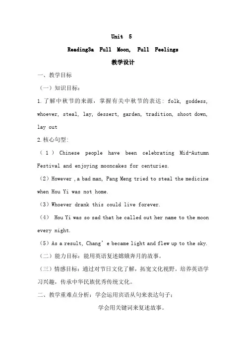 初中英语_Full Moon, Full Feelings教学设计学情分析教材分析课后反思