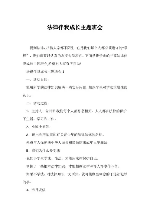 (高三主题班会)法律伴我成长主题班会